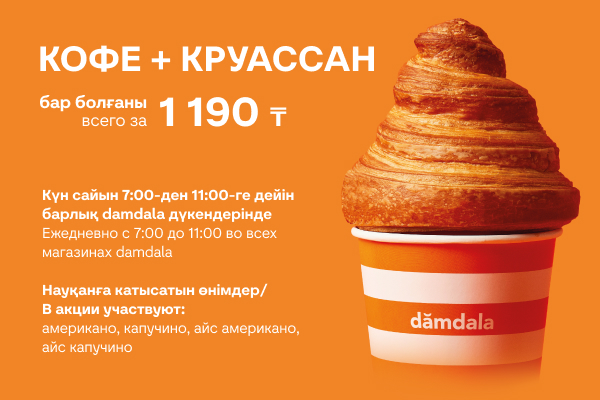 Утренняя акция: "Кофе + круассан"
