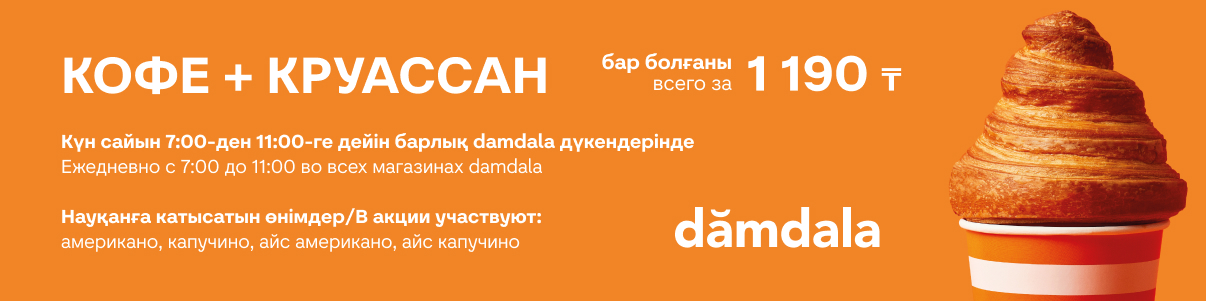 Утренняя акция: "Кофе + круассан"