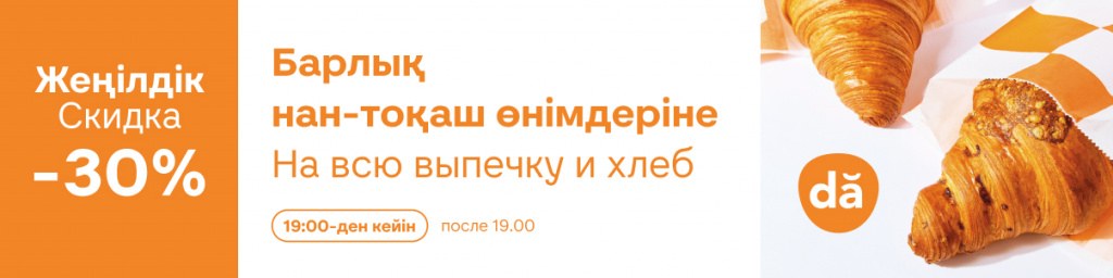 Вечерняя акция: 30% на всю выпечку и хлеб после 19:00