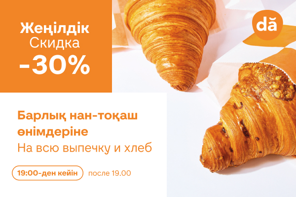 Вечерняя акция: 30% на всю выпечку и хлеб после 19:00